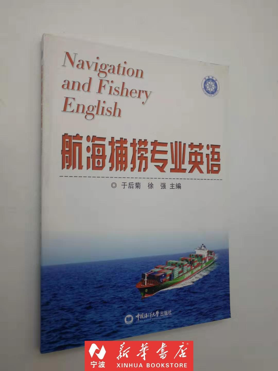 现货 航海捕捞专业英语 于后菊 新华书店品质保障
