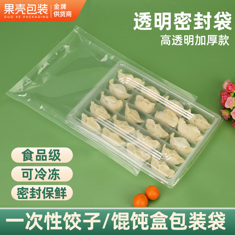 饺子包装袋封口袋手工馄饨水饺虾饺高透明商用光面塑料密封袋子