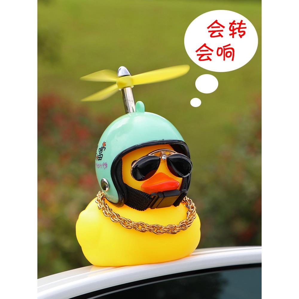 小鸭子车载摆件车内装饰鸭带头盔汽车后视镜涡轮增鸭竹蜻蜓磁铁鸭