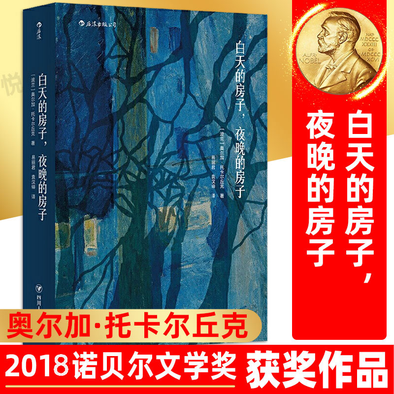 【2019年诺贝尔文学奖】白天的房子夜晚的房子 奥尔加托卡尔丘克著代表作 太古和其他的时间彼得汉德克缓慢的归乡痛苦的中国人正版