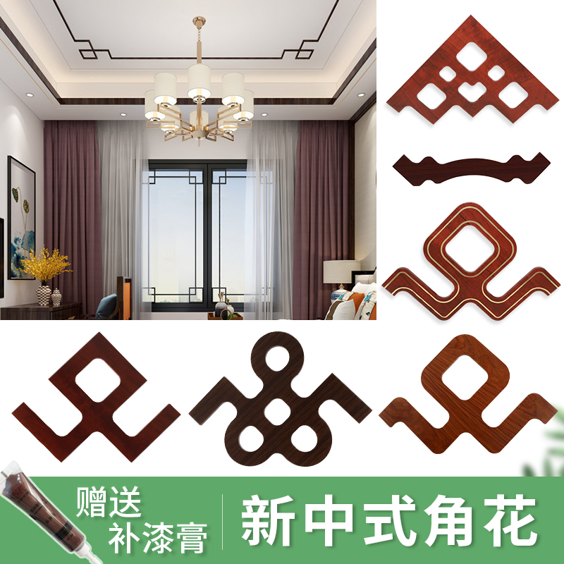 新中式客厅吊顶角花天花板镂空造型花格装饰一体角花黑胡桃平板线