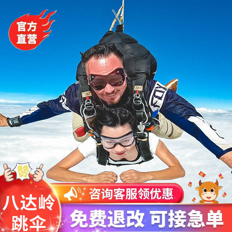 【基地直营】北京八达岭跳伞3700米跳伞北京长城天津河北跳伞游