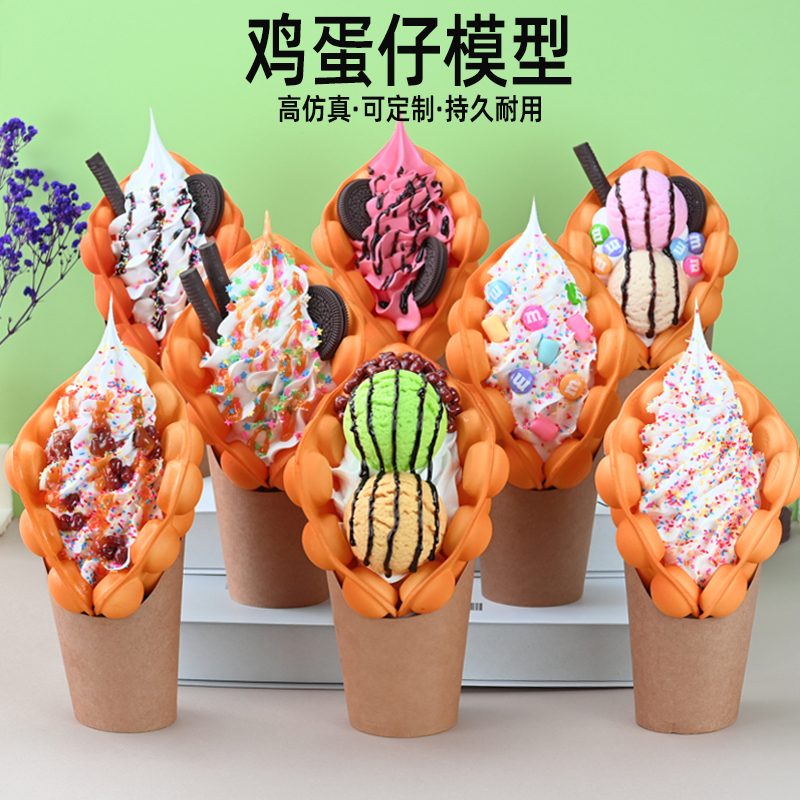 仿真鸡蛋仔模型摆设展示食品模具港式香港蛋仔冰淇淋模型定做