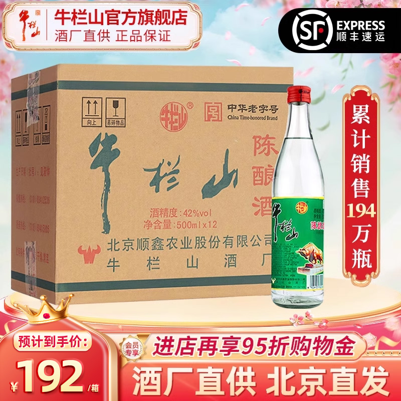 北京牛栏山42度陈酿白牛二12瓶整箱装浓香风格酒水口粮酒推荐