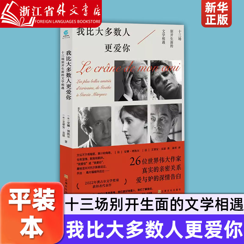 我比大多数人更爱你:十三场别开生面的文学相遇 26位世界伟大作家真实的亲密关系 上海文化出版社  9787553527529