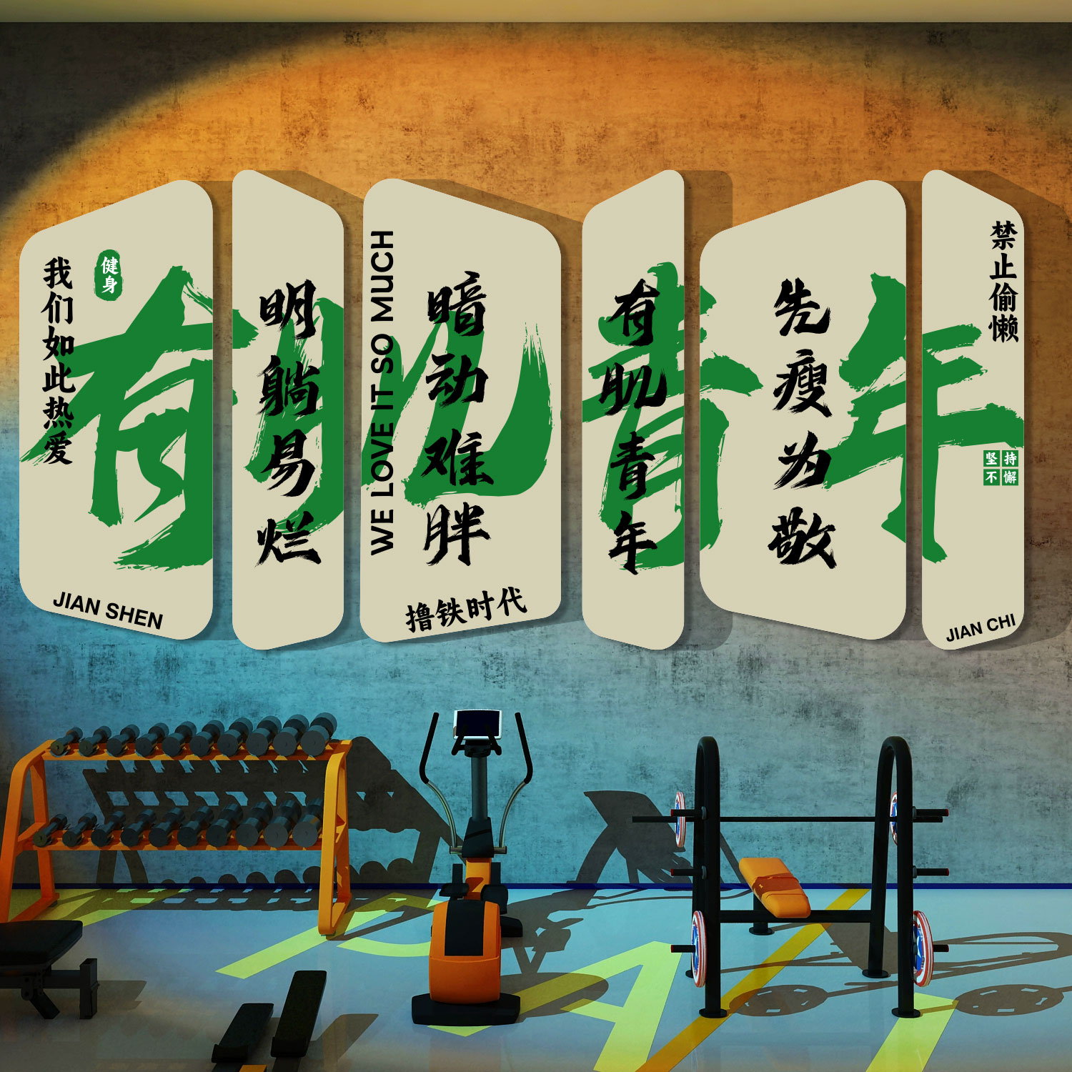 健身房墙面装饰壁纸贴画运动文化馆背景布置励志标语网红创意摆件