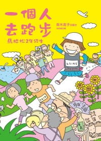 在途 一个人去跑步 马拉松2年级生 港台原版 高木直子 大田出版 运动跑步 漫画