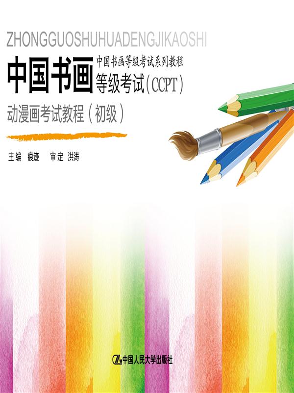 正版包邮 动漫画考试教程(初级)-中国书画等级考试(CCPT) 段天然 书店 艺术类水平考试书籍