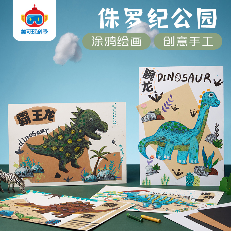 侏罗纪恐龙公园手工diy儿童创意美术绘画制作贴画作品幼儿园材料