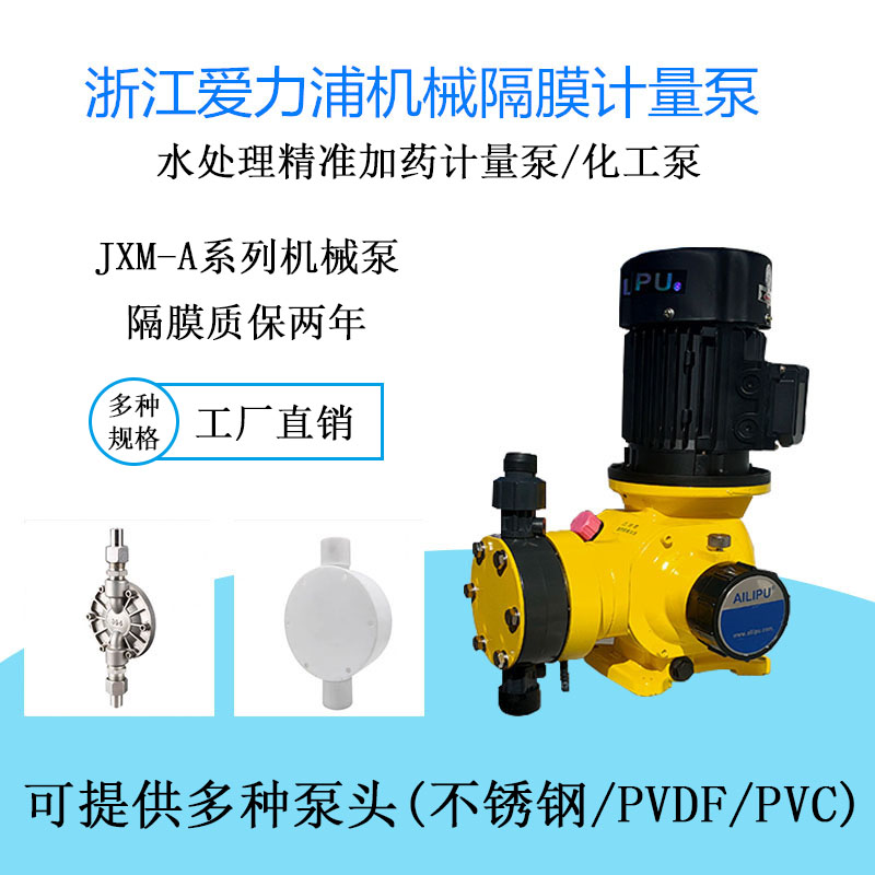 浙江爱力浦计量泵机械隔膜泵水处理加药泵小流量药剂投加电磁泵