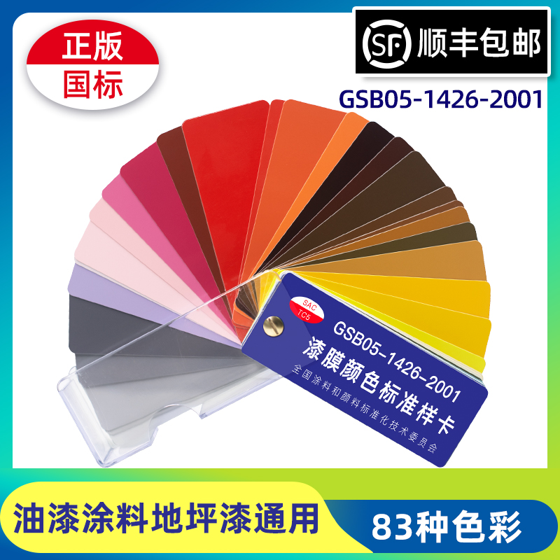 正版漆膜色卡GSB油漆国标色卡漆膜颜色标准地坪漆涂料色号标样卡