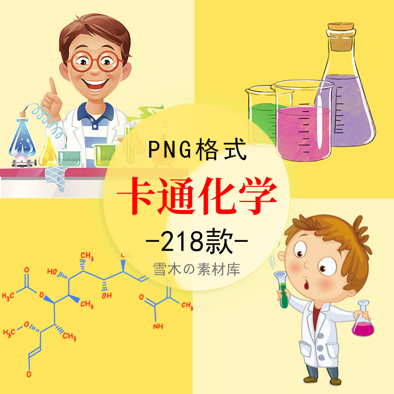 卡通化学实验人物设备仪器器材化学分子符号插画PPT海报PNG素材