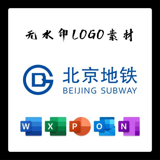 北京地铁标志LOGO电子版PNG透明底PPT矢量图PSD高清AI标志