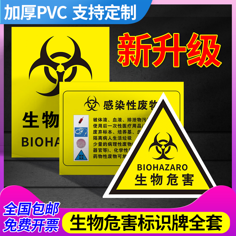 生物危害 一级二级生物安全 实验室标志贴纸 病毒细菌危险 当心感染 警示牌病毒细菌 危险当心感染标识牌定制
