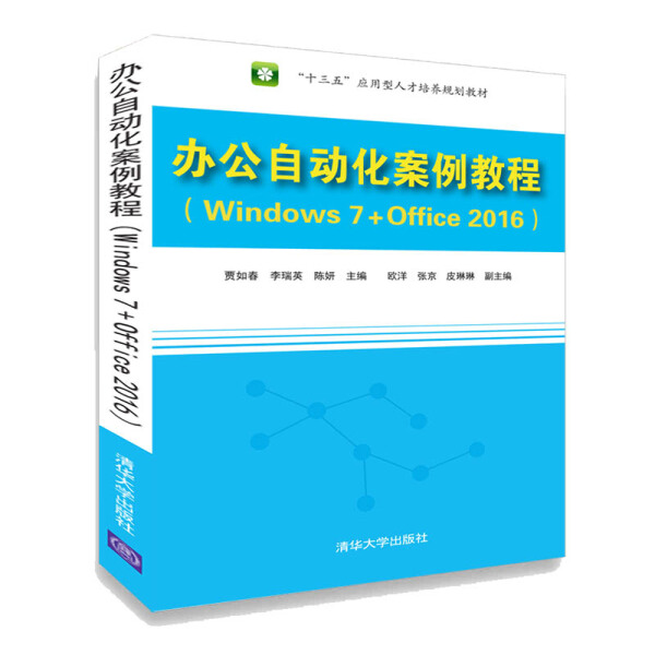 正版  办公自动化案例教程（Windows 7+Office 2016） 贾如春 李瑞英 陈妍 欧洋 张京 清华大学