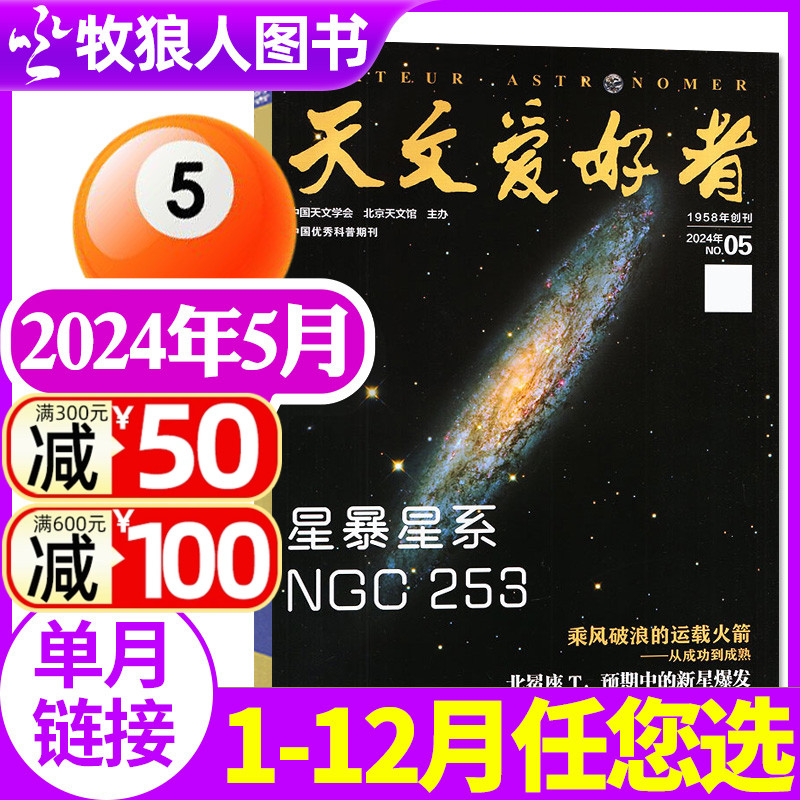 天文爱好者杂志2024年5月现货（另有1-6月/全年/半年订阅/2023年1-12月可选）中国国家天文航空航天科普宇宙奥秘探索2022过刊单本