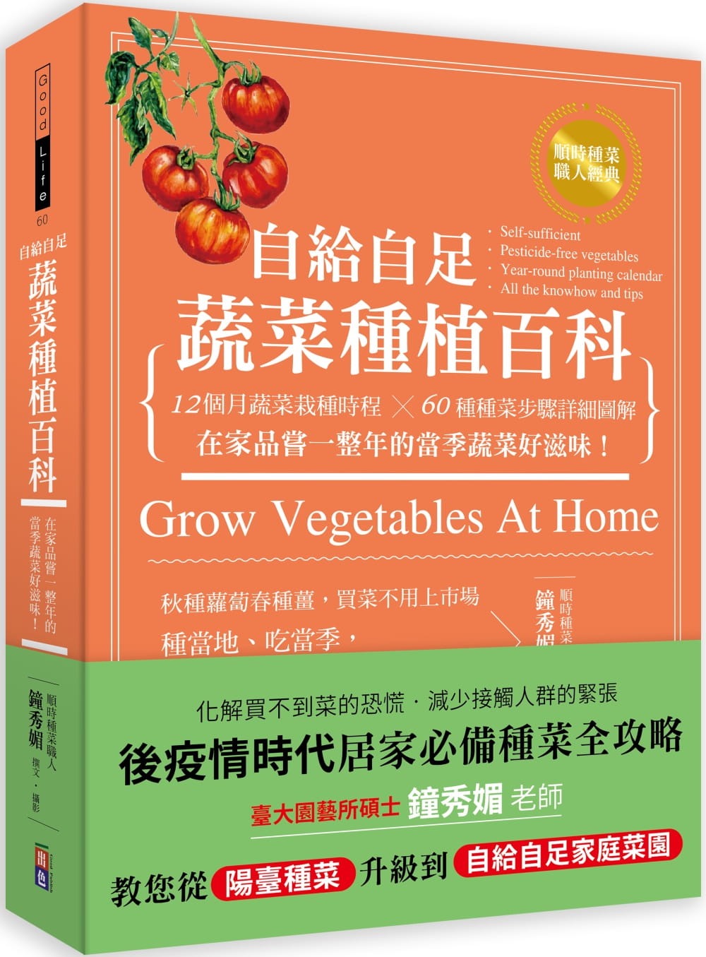预售 钟秀媚 自给自足 蔬菜种植百科：12个月蔬菜栽种时程╳60种种菜步骤详细图解，在家品尝一整年的当季蔬菜好滋味！ 出色文化