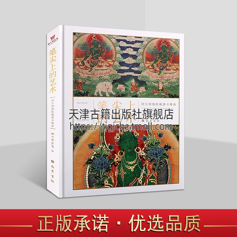 笔尖上的艺术：四川博物院藏唐卡精品 绘画艺术赏析 巴蜀书社