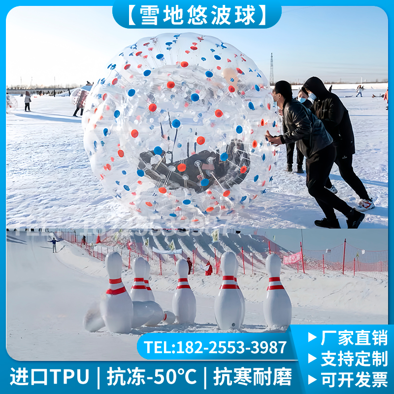 充气雪地TPU悠波球碰碰球滚筒球保龄球抗寒耐冻香蕉船滑雪场设备