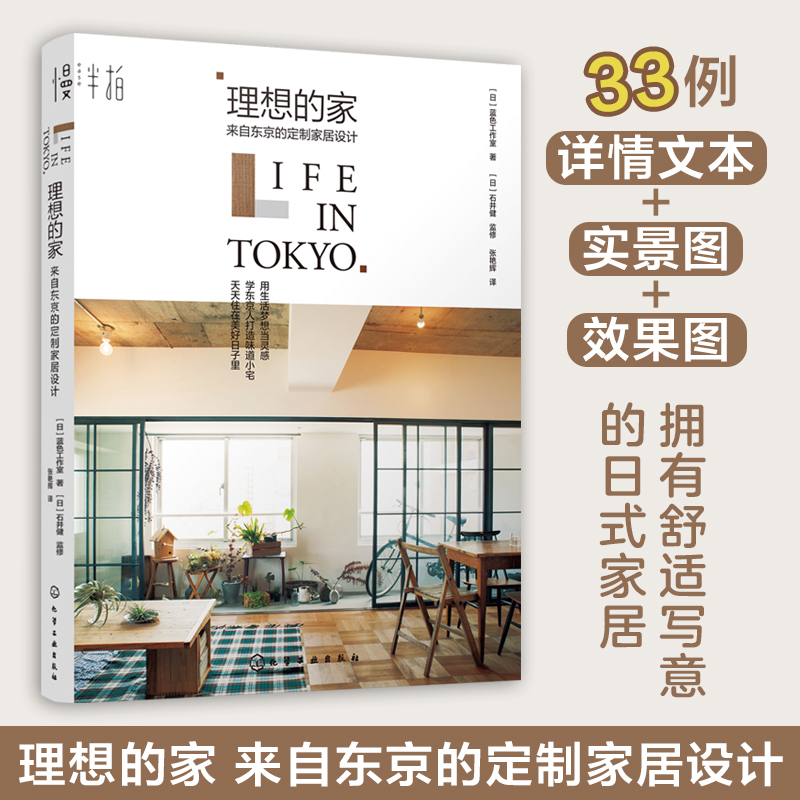 理想的家 来自东京的定制家居设计 日本东京日式家居设计打造风格小宅理想的家 定制家居设计建筑家居家庭装修设计书籍 正版