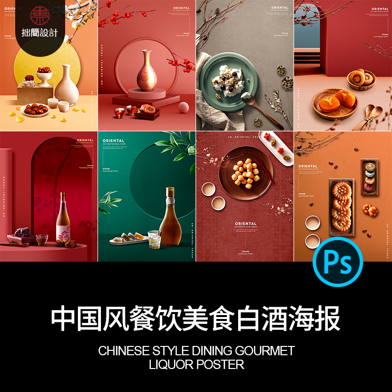 中式中国风饭厅餐饮美食白酒广告宣传海报背景PSD设计素材模板图