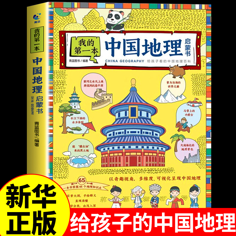 我的第一本中国地理启蒙书 写给儿童的孩子的国家地理地图手绘百科全书绘本世界历史科普类书籍小学初中小学生课外阅读地理书