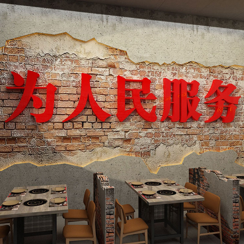 重庆火锅店墙面装饰复古怀旧市井风格文化背景贴纸为人民服务壁画
