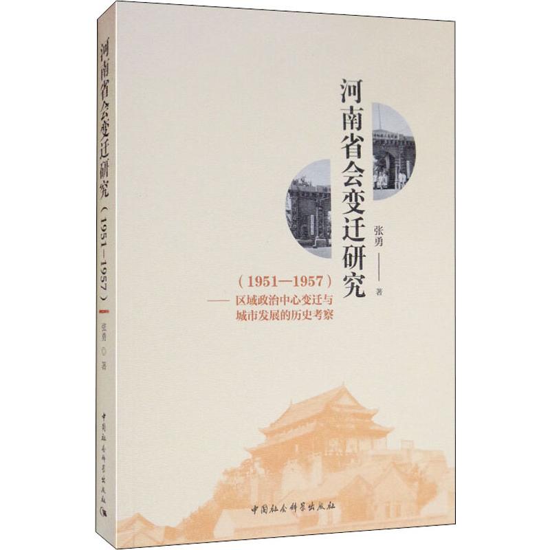 河南省会变迁研究(1951-1957)——区域政治中心变迁与城市发展的历史考察
