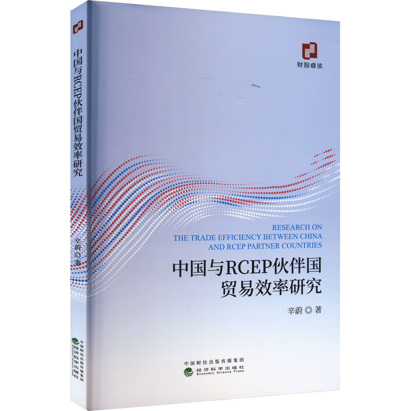 中国与RCEP伙伴国贸易效率研究 辛蔚 著 经济理论、法规 经管、励志 经济科学出版社 图书
