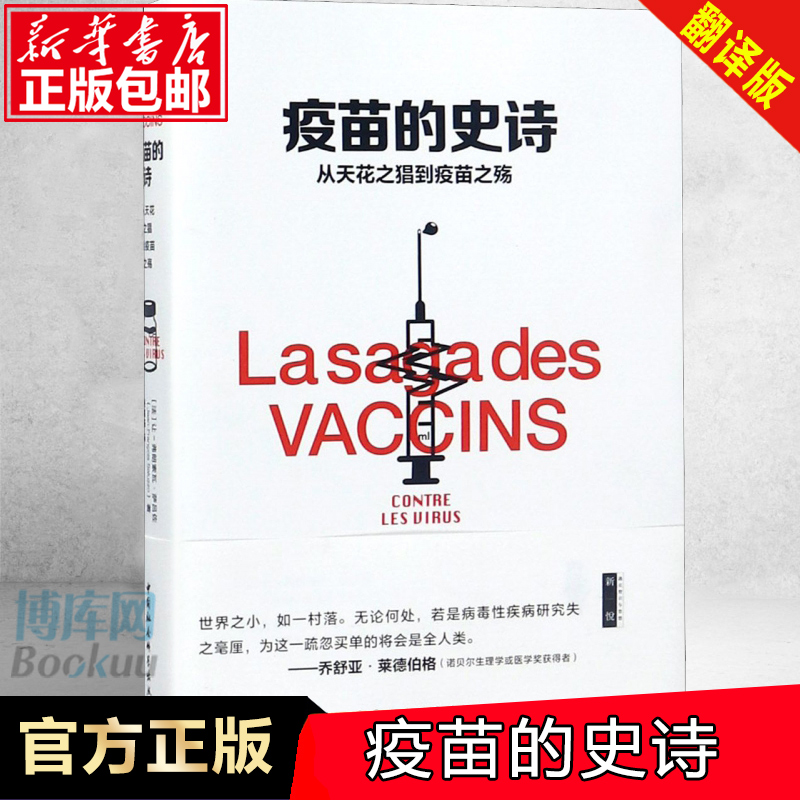 疫苗的史诗 从天花之猖到疫苗之殇 法 弗朗索瓦 萨吕佐 著 抗病毒疫苗的制备 猴肾细胞和传染性病毒 中国社会科学出版社