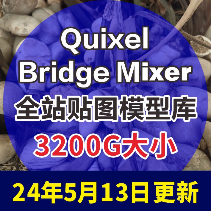 quixel Megascan/Bridge高清贴图模型材质8K/UE4/C4D/3DMAX效果图