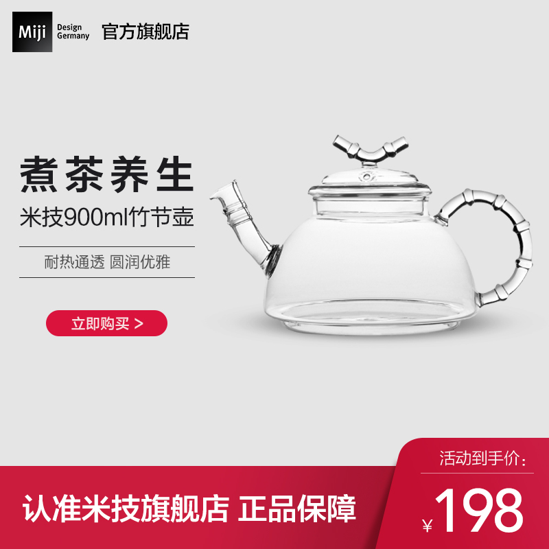 米技官方旗舰店德国/Miji Home 900ML竹节壶 厨房配件 养生壶茶壶
