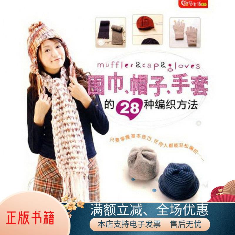 正版书籍 结艺生活系列：围巾、帽子、手套的28种编织方法金贞兰  著9787538439793