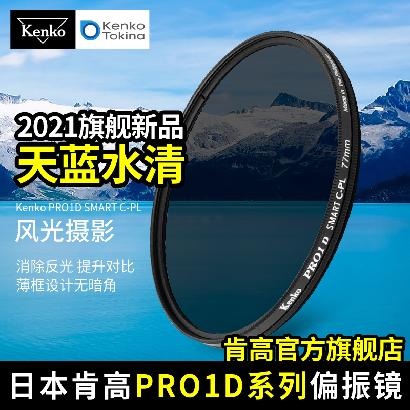 kenko 肯高 PRO1D CPL偏振镜  52mm 62 67 77mm 佳能单反相机滤镜