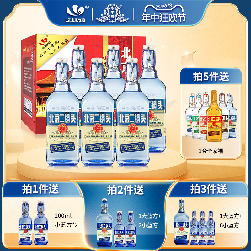 永丰牌北京二锅头42度清香型白酒口粮酒蓝6瓶小方瓶官方旗舰店