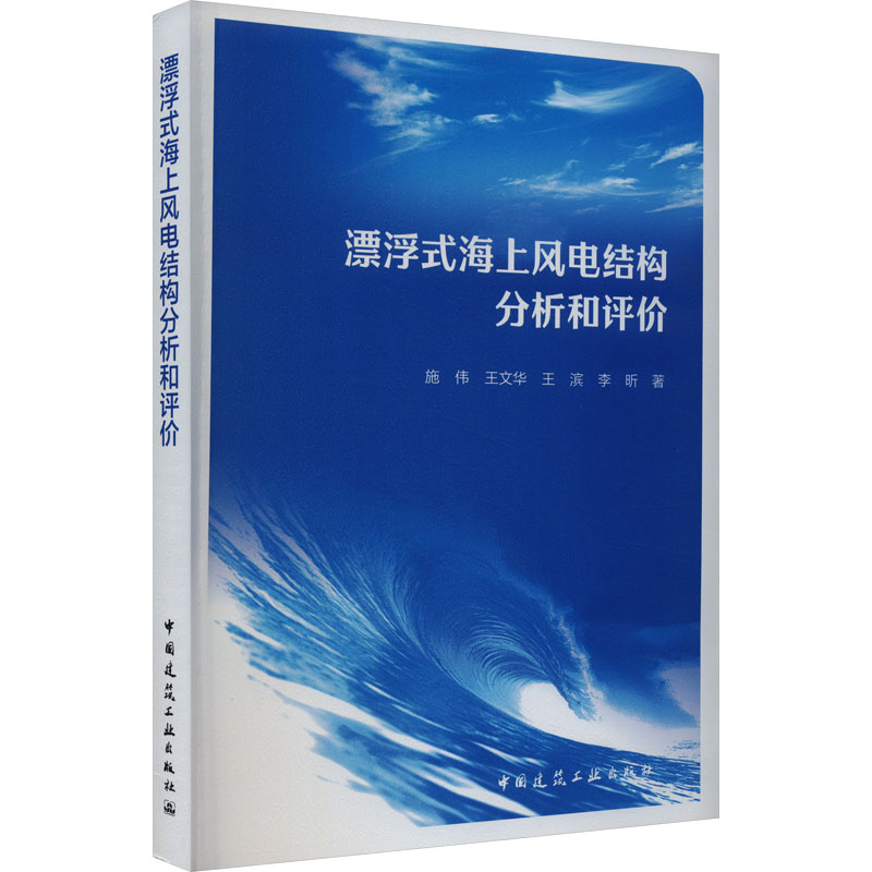 漂浮式海上风电结构分析和评价 中国建筑工业出版社 施伟 著 著 建筑/水利（新）