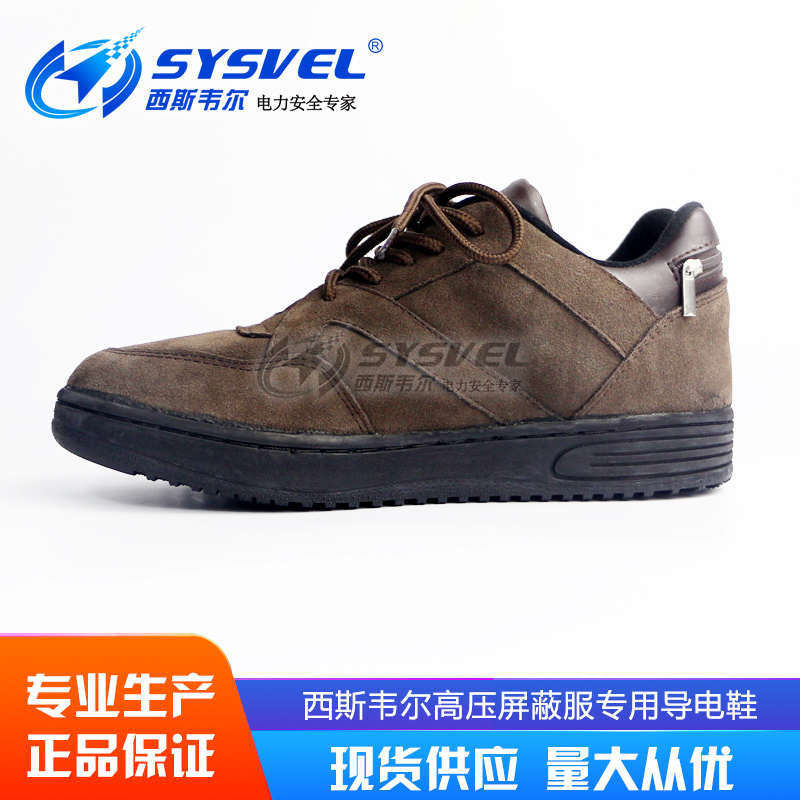 西斯韦尔导电鞋高压屏蔽服专用高压导电鞋螺纹卡扣导电鞋