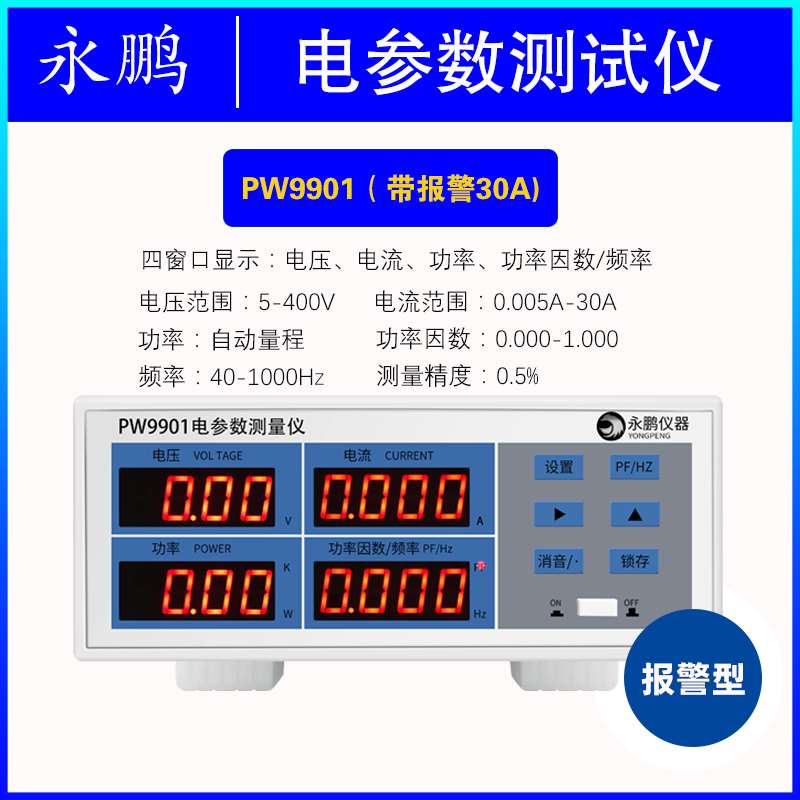 正品永鹏PW9901功率测试仪智能电量测试电参数测量仪功率表数字功