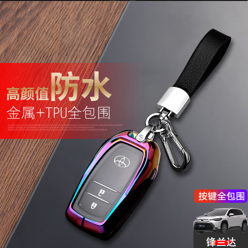 锋兰达锁匙套2023款领先版适用于丰田锋兰达钥匙套2022车用品大全