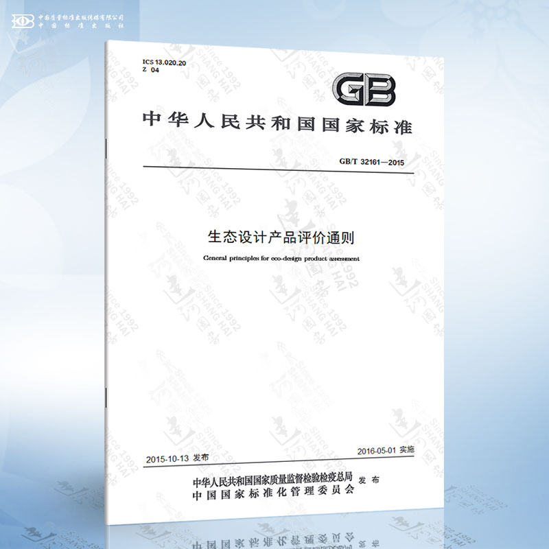 GB/T 32161-2015 生态设计产品评价通则
