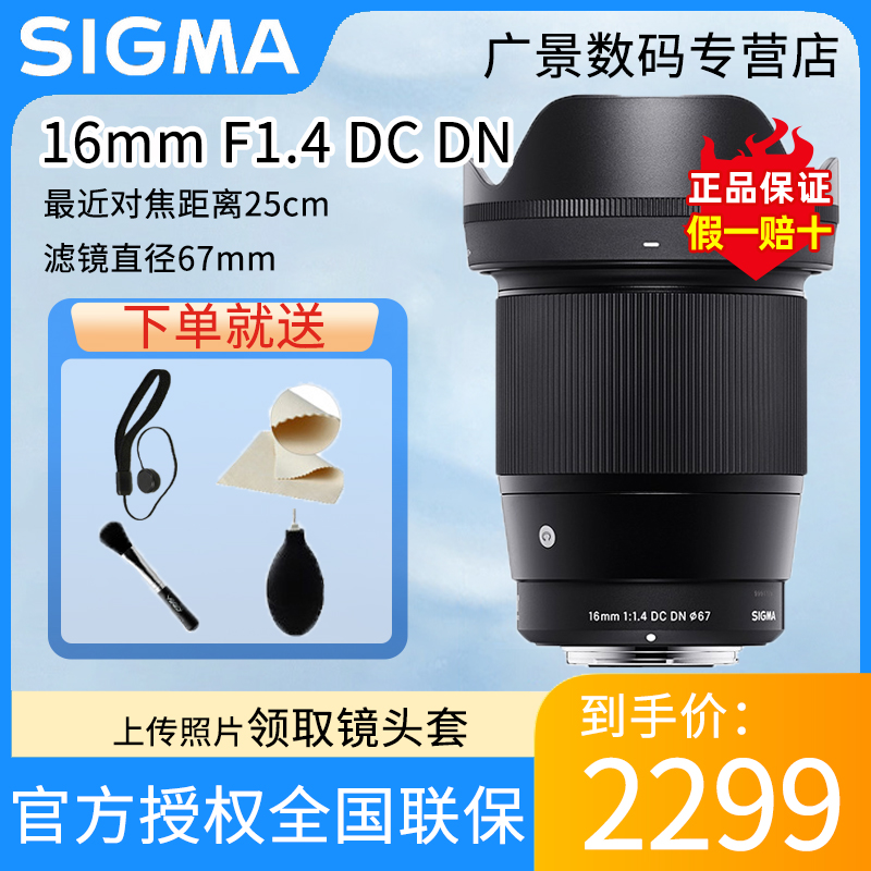Sigma/适马16mm F1.4 DC DN 索尼相机镜头广角定焦富士口微单E口