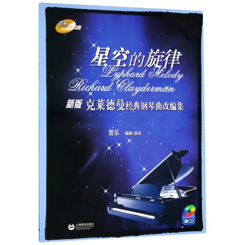 星空的旋律(附光盘新版克莱德曼经典钢琴曲改编集)/浪漫钢琴之旅