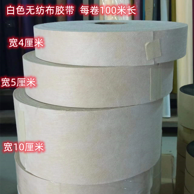 窄幅白色无纺布工业胶带 加背胶自粘多种规格可按需分切每卷100米