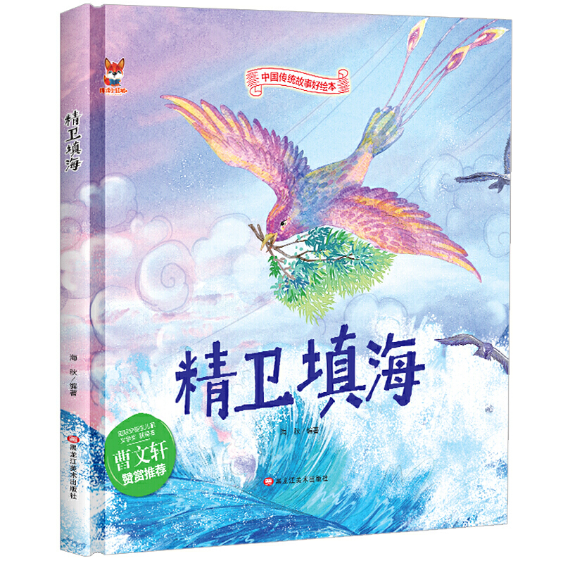 中国传统故事好绘本一精卫填海硬壳绘本中国传统故事3一6儿童读物4到5岁孩子阅读书籍幼儿园适合大班一二年级经典