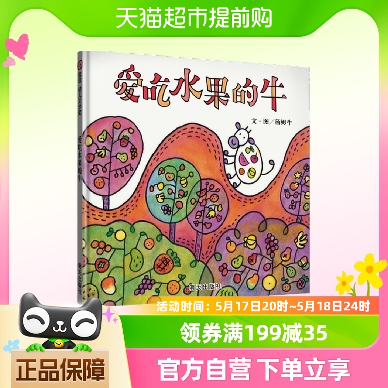 信谊幼儿文学奖-爱吃水果的牛 想象力儿童绘本故事书