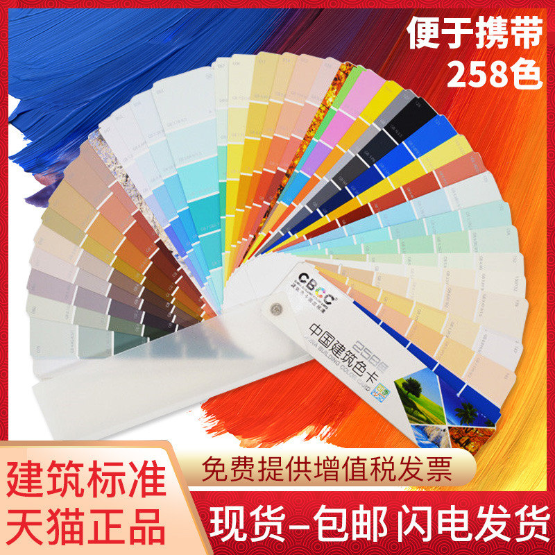 CBCC中国建筑色卡国家标准四季258色卡本样板卡国际油漆涂料颜色彩搭配色卡本展示册GSB16-1517-2002色卡样本