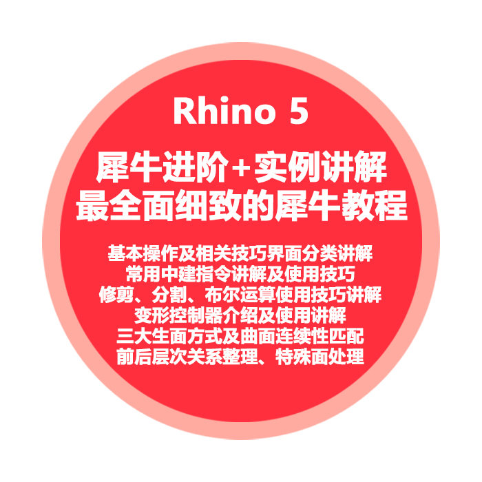 犀牛教程Rhino5进阶建模教学下载高清高级曲面建模电子版