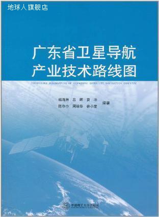 广东省卫星导航产业技术路线图,杨海洲著,华南理工大学出版社,978