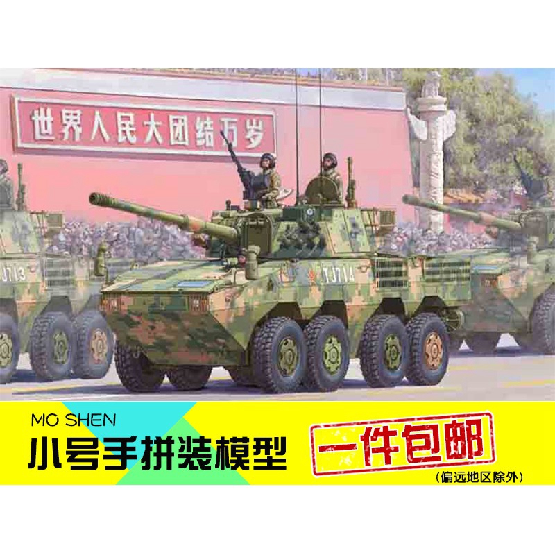 小号手拼装模型航模手工制作比1/35中国ZTL11轮式装甲突击车84505