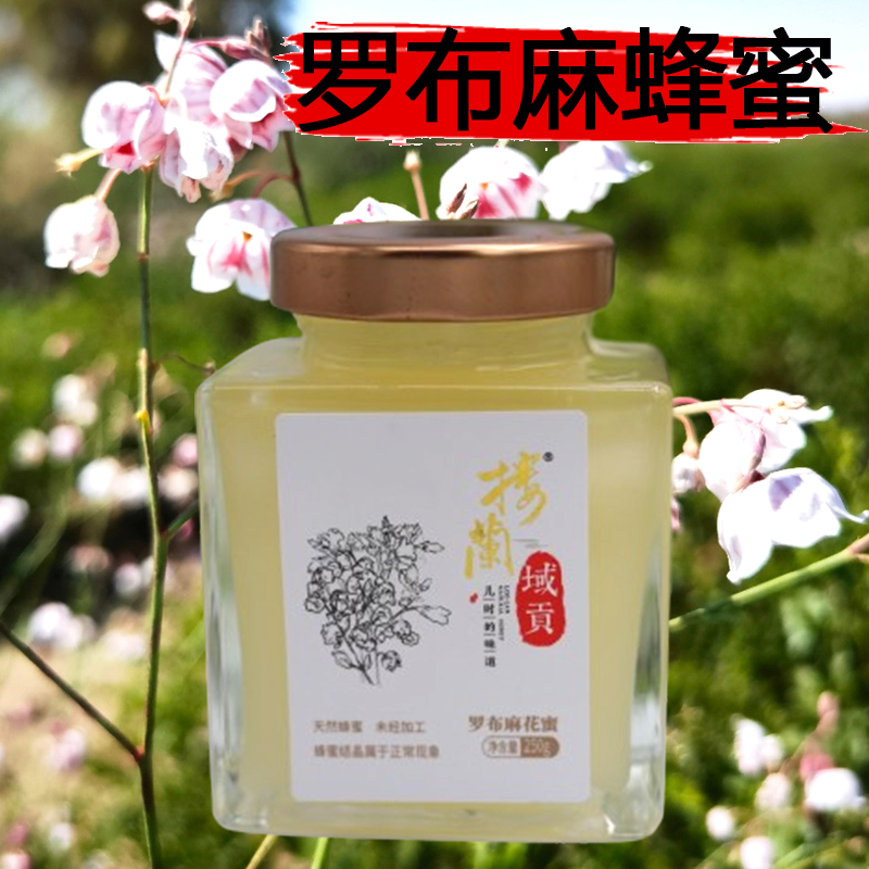 新疆特产罗布麻蜂蜜250g/500g楼兰贡域出口品质药食同源高端蜂蜜